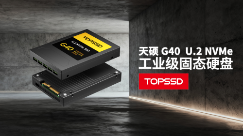 天硕U.2 NVMe SSD通过中子与低能质子试验，在严苛环境中彰显坚韧品质
