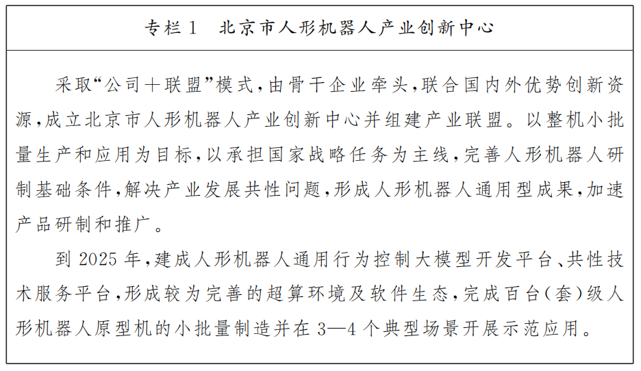 北京市机器人产业创新发展行动方案（2023—2025年）