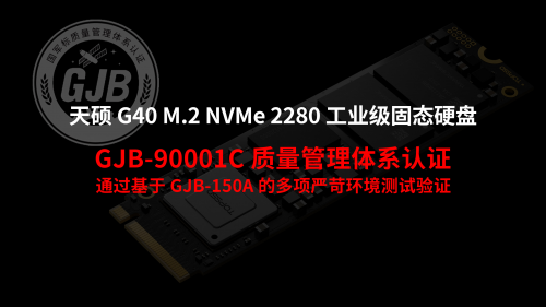 天硕TOPSSD G40系列工业级固态硬盘发布，支持国密算法与多重数据保护