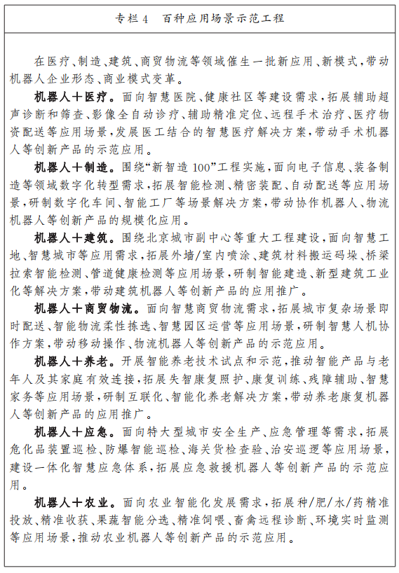 北京市机器人产业创新发展行动方案（2023—2025年）