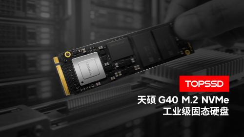 天硕TOPSSD G40系列工业级固态硬盘发布，支持国密算法与多重数据保护
