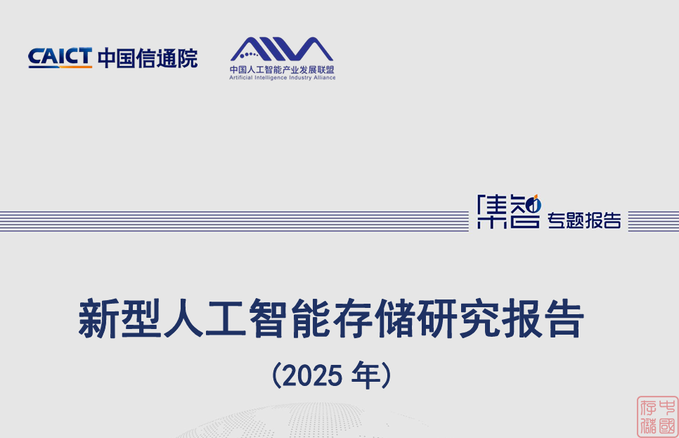新型人工智能存储研究报告(2025 年)