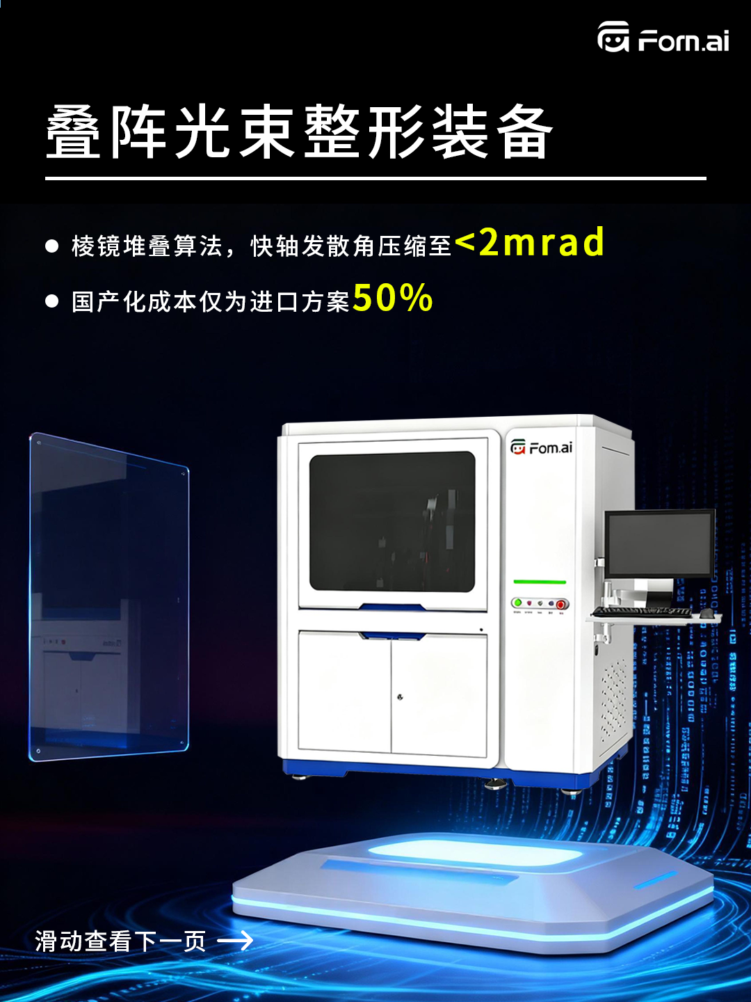 叠阵光束整形装备，国产光束整形新标杆