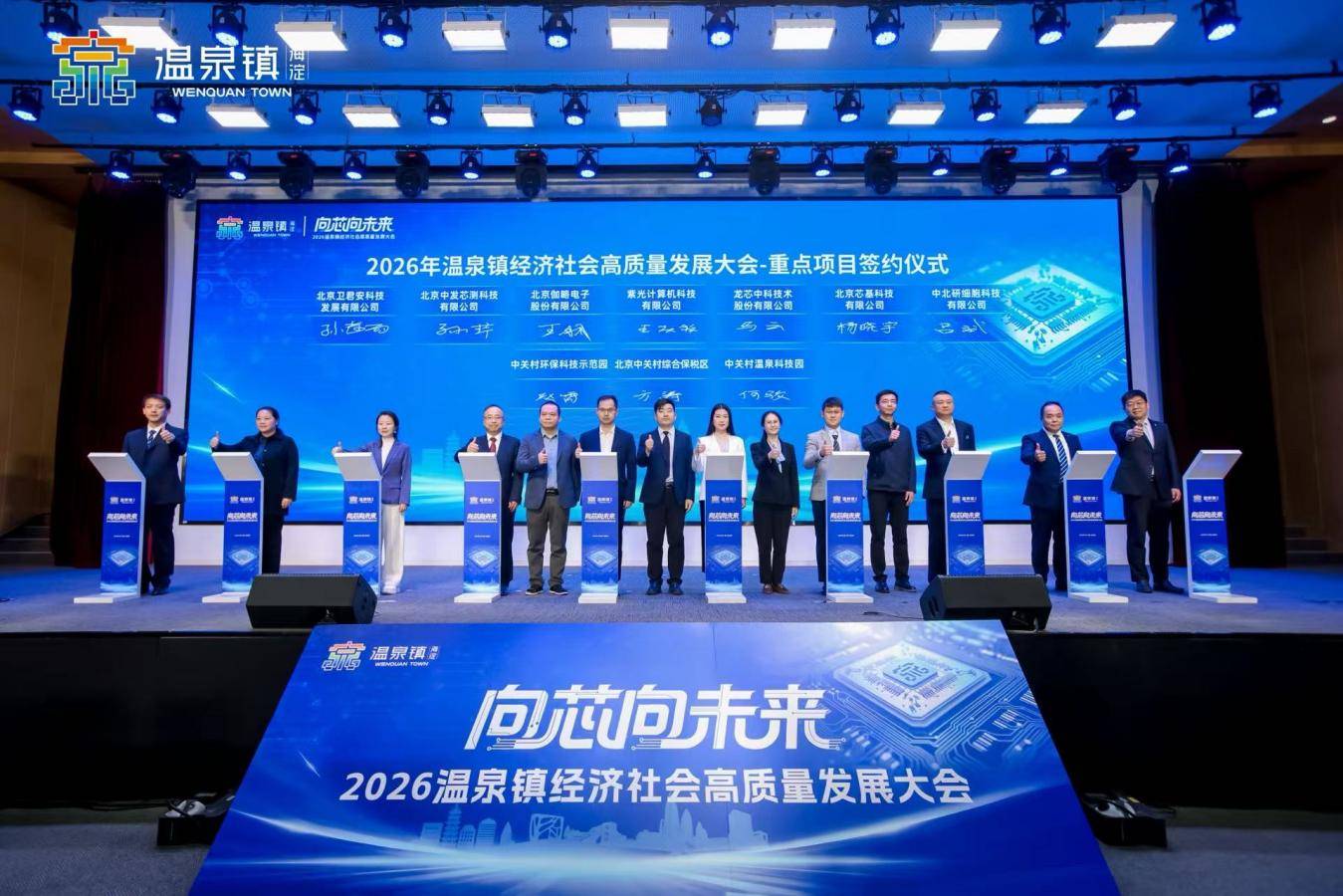 向“芯”向未来——2026温泉镇经济社会高质量发展大会成功召开