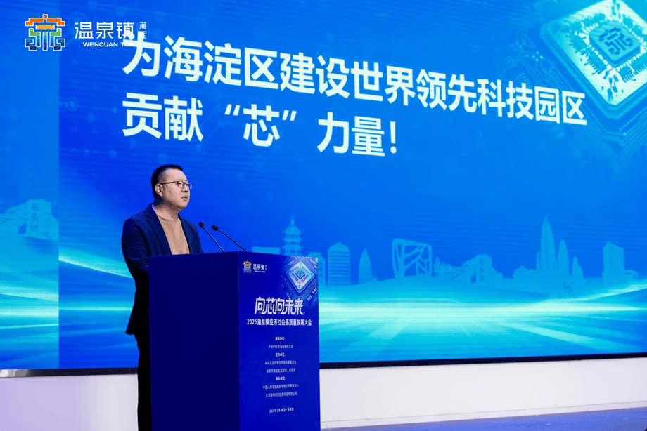 向“芯”向未来——2026温泉镇经济社会高质量发展大会成功召开