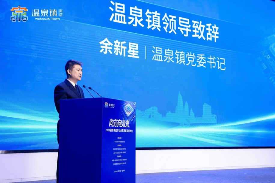 向“芯”向未来——2026温泉镇经济社会高质量发展大会成功召开