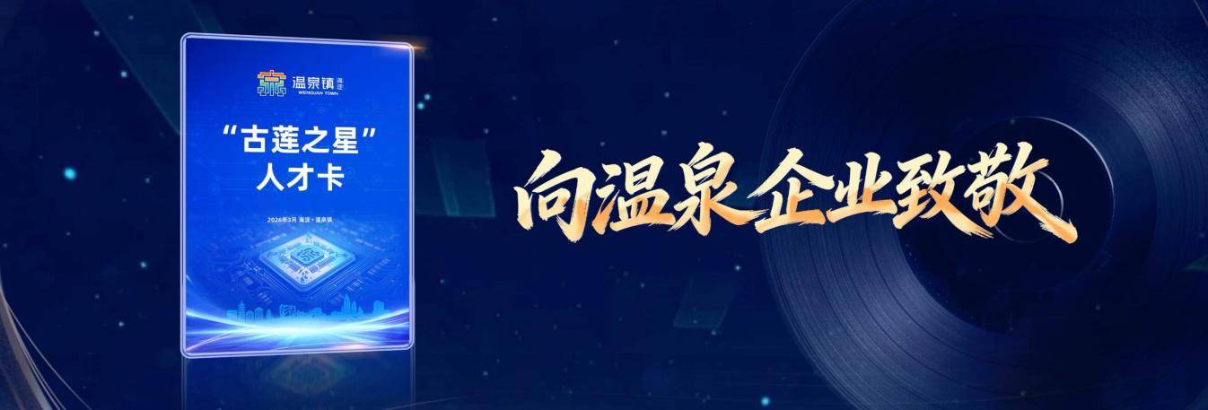 向“芯”向未来——2026温泉镇经济社会高质量发展大会成功召开