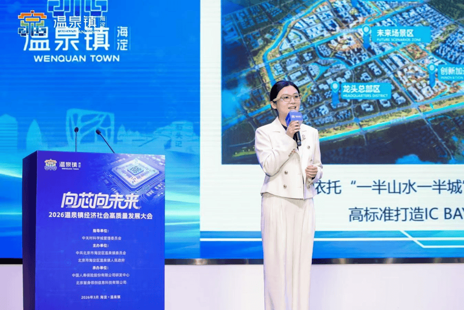 向“芯”向未来——2026温泉镇经济社会高质量发展大会成功召开