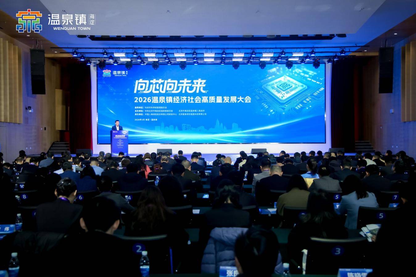 向“芯”向未来——2026温泉镇经济社会高质量发展大会成功召开