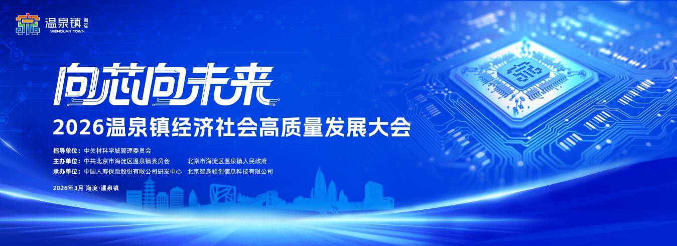 向“芯”向未来——2026温泉镇经济社会高质量发展大会成功召开