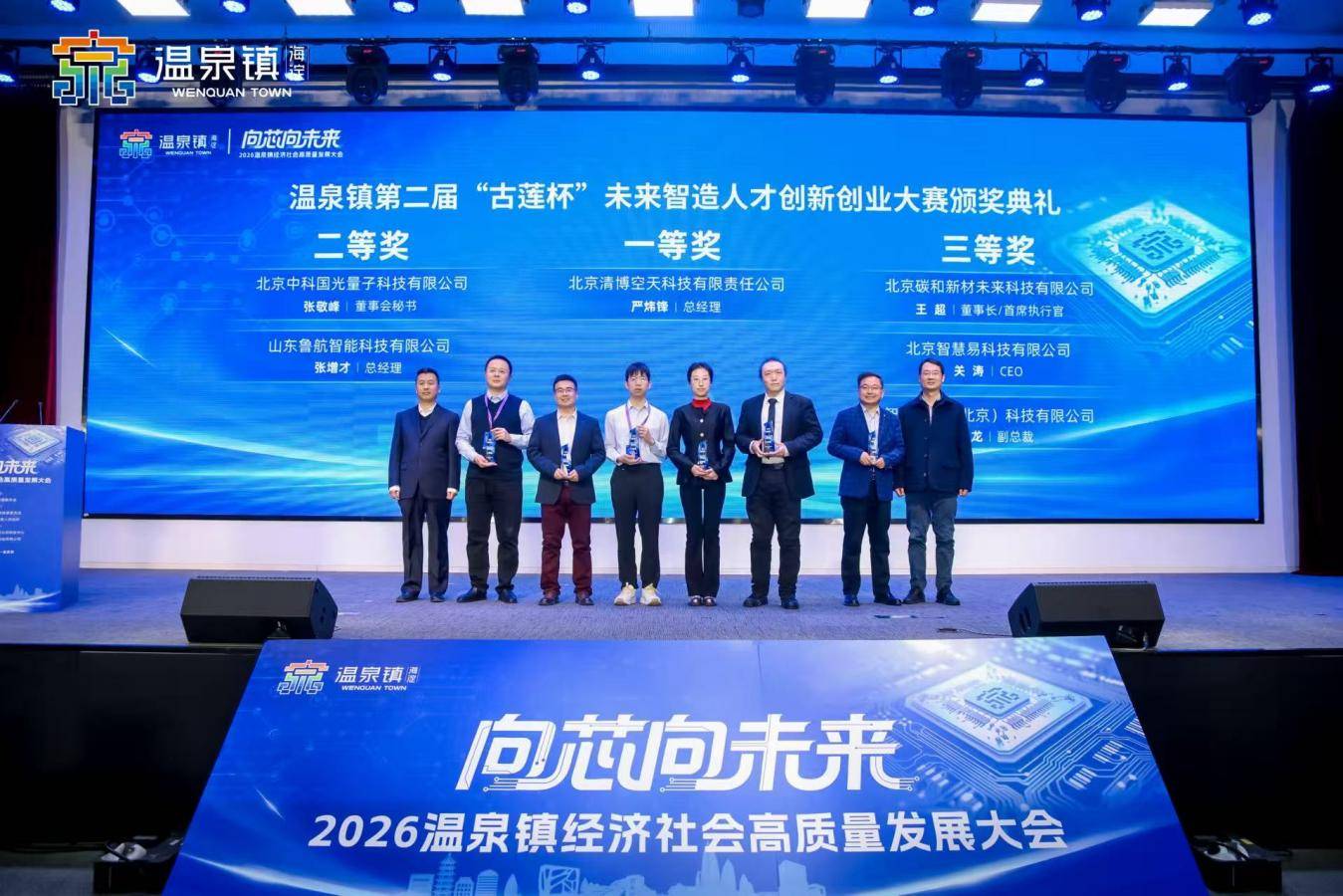 向“芯”向未来——2026温泉镇经济社会高质量发展大会成功召开