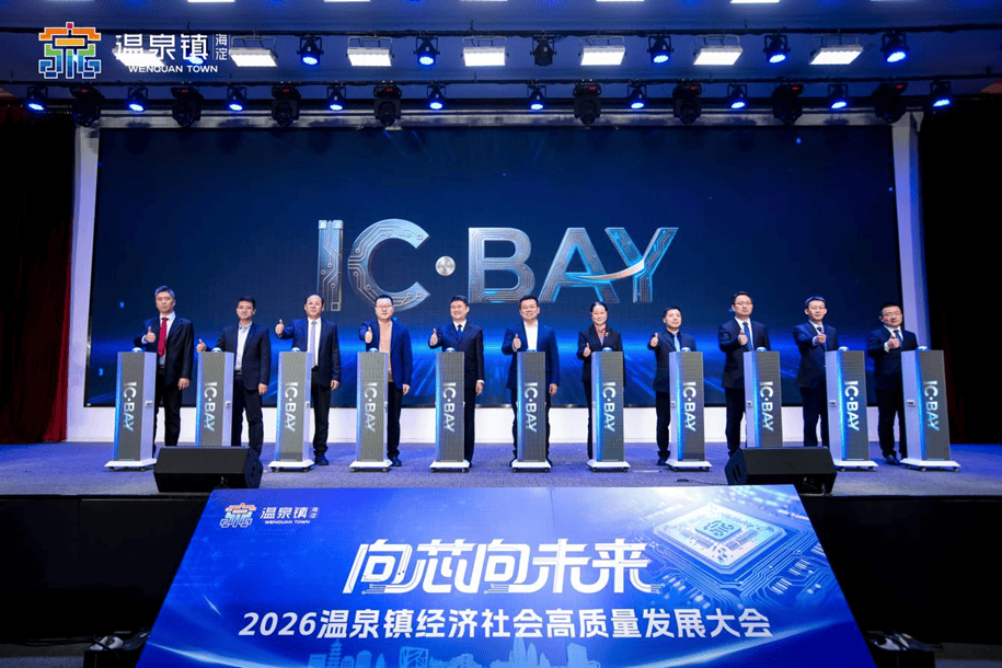 向“芯”向未来——2026温泉镇经济社会高质量发展大会成功召开