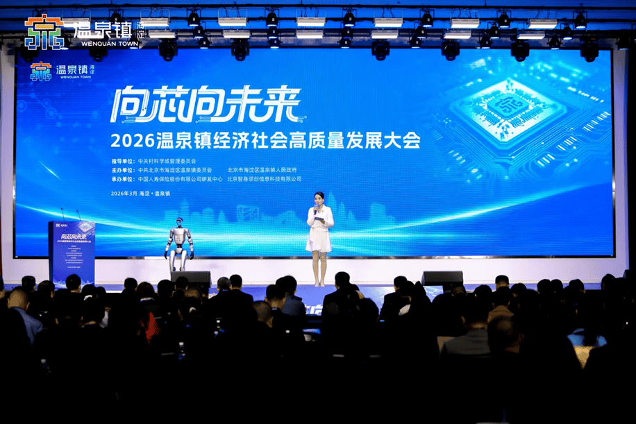 向“芯”向未来——2026温泉镇经济社会高质量发展大会成功召开