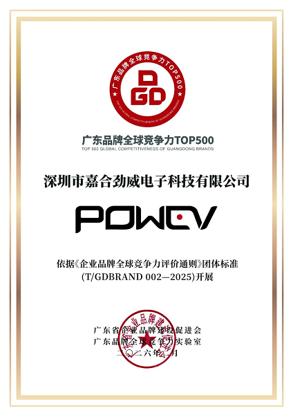 喜报！嘉合劲威（POWEV）荣登“2025广东品牌全球竞争力500强”榜单