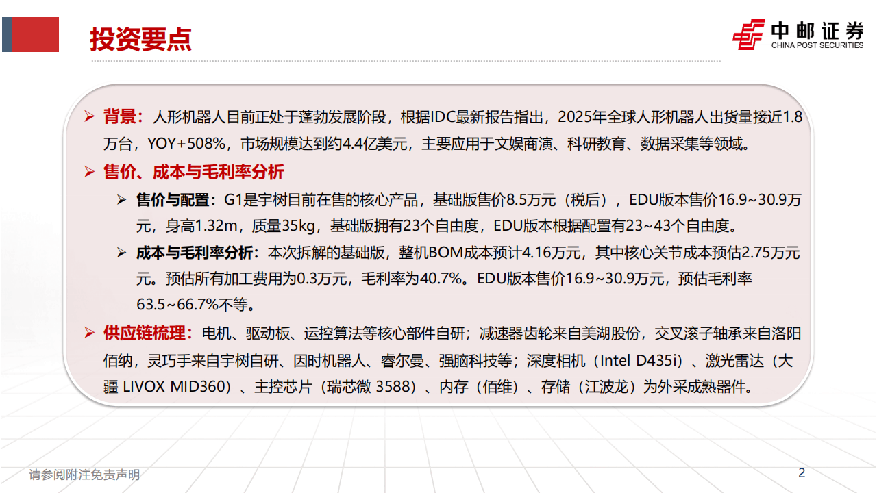 宇树G1人形机器人拆解，8.5万起售背后的成本、供应链与技术取舍