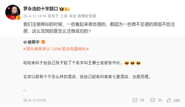 “120W”是一个充电器商标，老罗说：这么流氓的（商标）是怎么注册成功的？