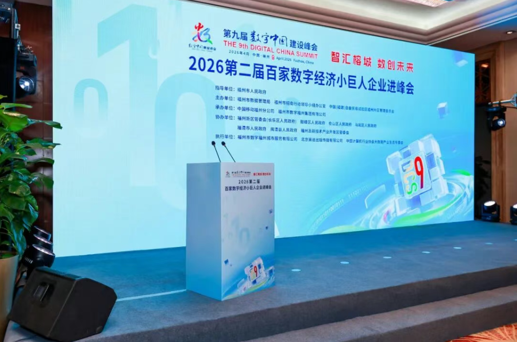 智汇榕城 数创未来——2026第二届百家数字经济小巨人企业进峰会·数字经济产业对接会顺利举办