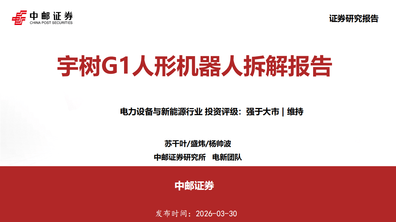 宇树G1人形机器人拆解，8.5万起售背后的成本、供应链与技术取舍