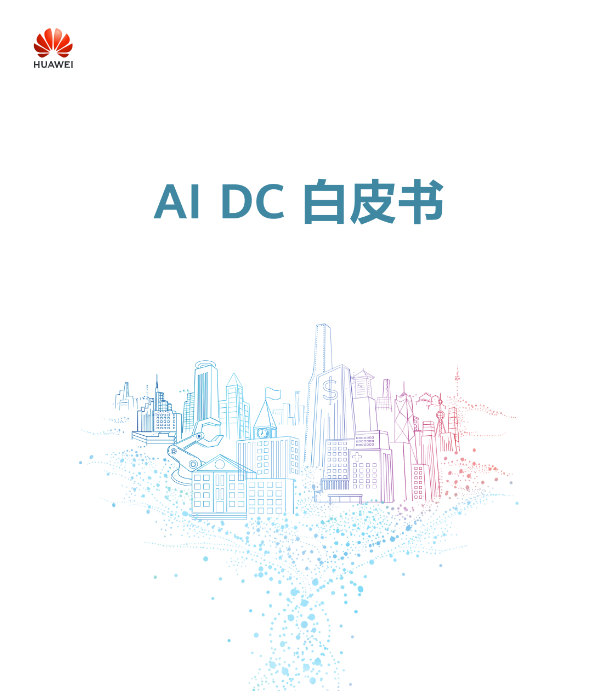 华为发布AI DC数据基础设施全栈方案及《AI DC白皮书》