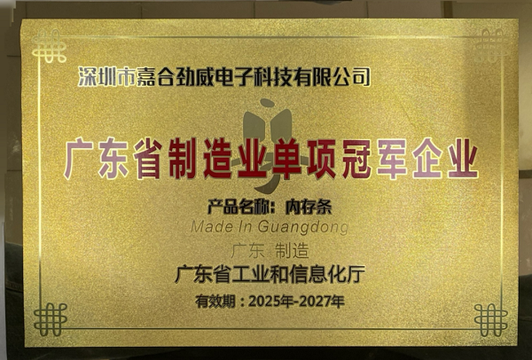 权威认证，再立标杆：嘉合劲威（POWEV）再度荣膺“广东省制造业单项冠军企业”