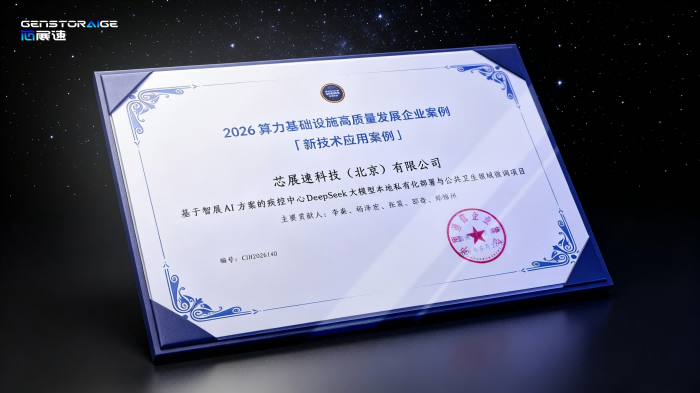 1779937056452973.png 芯展速“智展AI方案”入选2026算力基础设施高质量发展优秀案例!