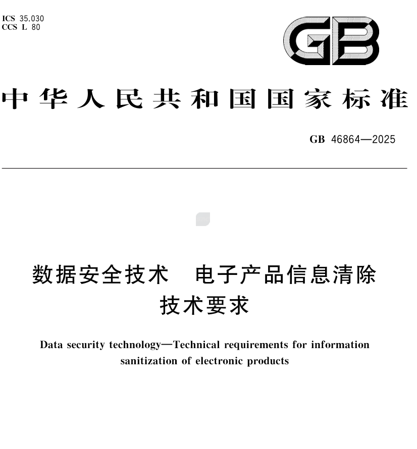 数据安全技术 电子产品信息清除技术要求GB46864-202