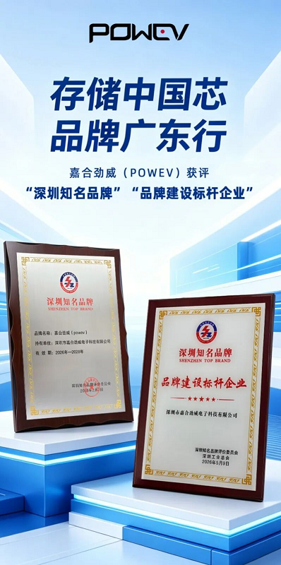 嘉合劲威(POWEV)亮相第十届深圳(湾区)国际品牌周,斩获两大品牌奖项