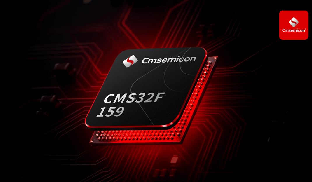 中微半导全新超低功耗CMS32F159系列 重塑家电与工业控制应用布局