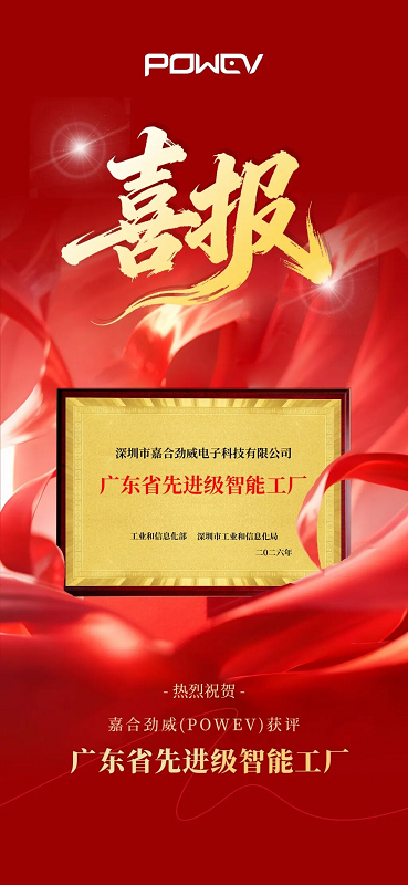 智造未来:嘉合劲威获评2026年广东省先进级智能工厂