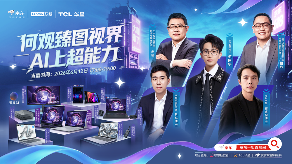 TCL华星赋能客户增长,携手联想打造京东“好屏”营销