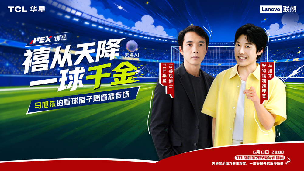 TCL华星赋能客户增长,携手联想打造京东“好屏”营销