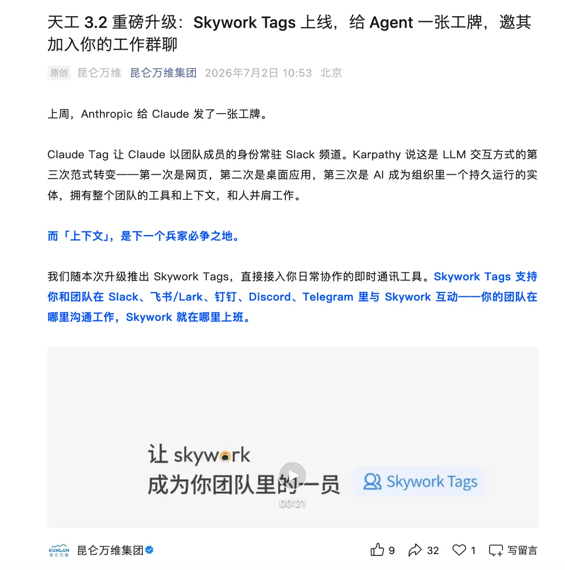 昆仑万维发布天工3.2版本，上线Skywork Tags功能