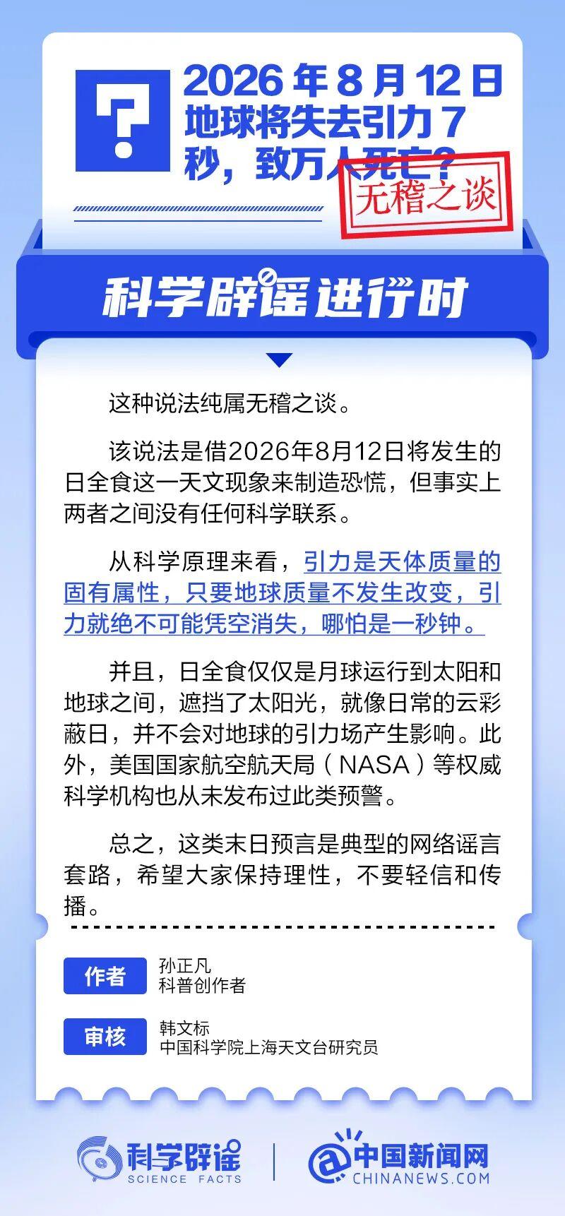 科技辟谣:8月12日地球将失去引力7秒?谣言!