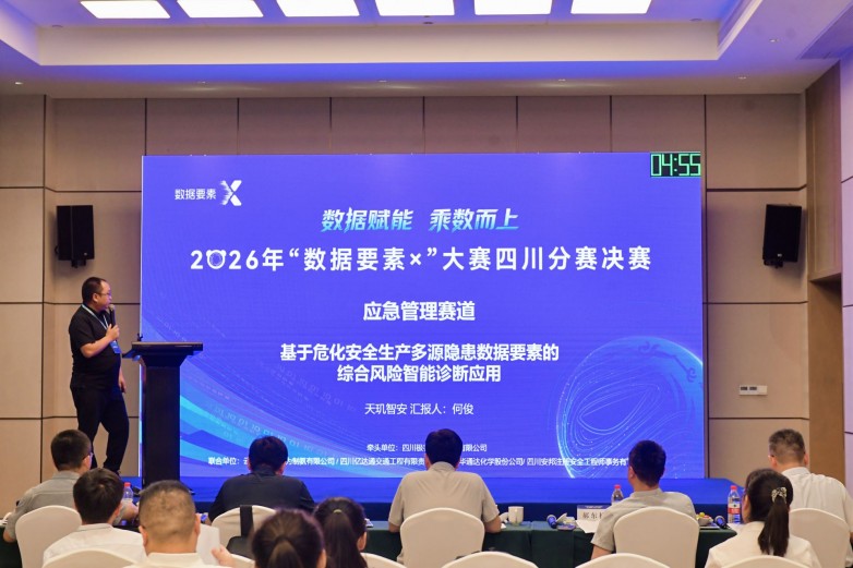 2026年“数据要素×”大赛四川分赛决赛在自贡市举行