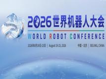 2026世界机器人大会论坛（北京）