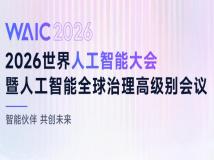 2026 世界人工智能大会暨人工智能全球治理高级别会议