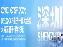 第五届CCF量子计算大会暨大湾区量子科学论坛