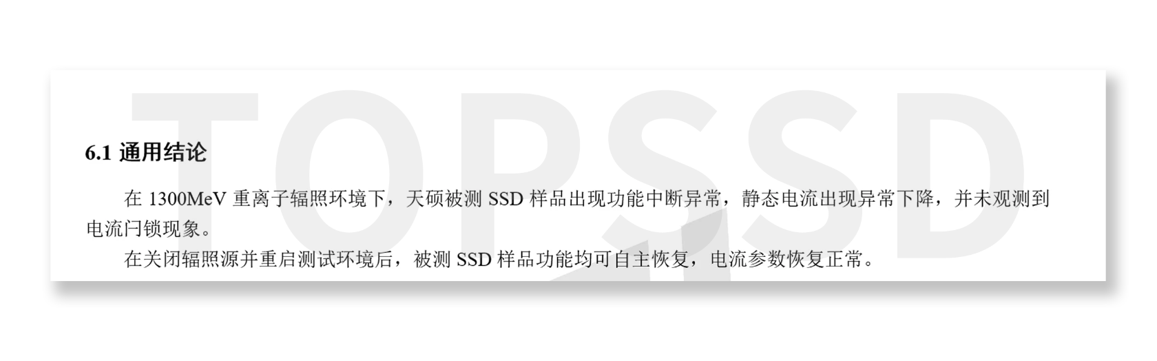 低轨卫星固态硬盘抗辐照实测:天硕星载SSD完成多项辐照试验