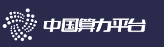 中国算力平台
