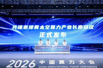 2026中国算力大会:京津冀四地携手发布共建太空算力产业长廊倡议