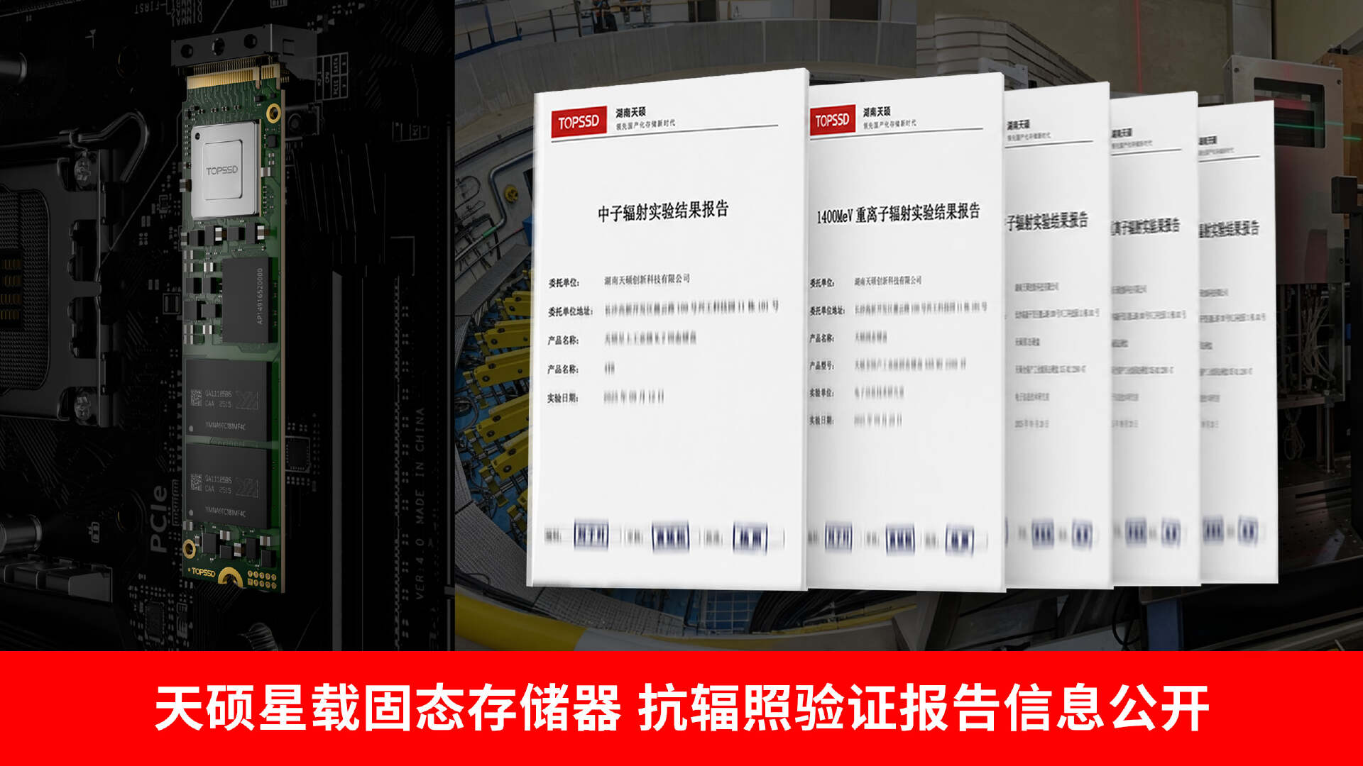 低轨卫星固态硬盘抗辐照实测:天硕星载SSD完成多项辐照试验