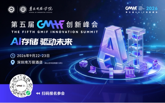 第五届GMIF创新峰会议程正式发布!AI存储年度盛会即将开启!