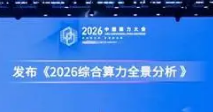 《2026综合算力全景分析》发布:我国存力规模突破2000EB