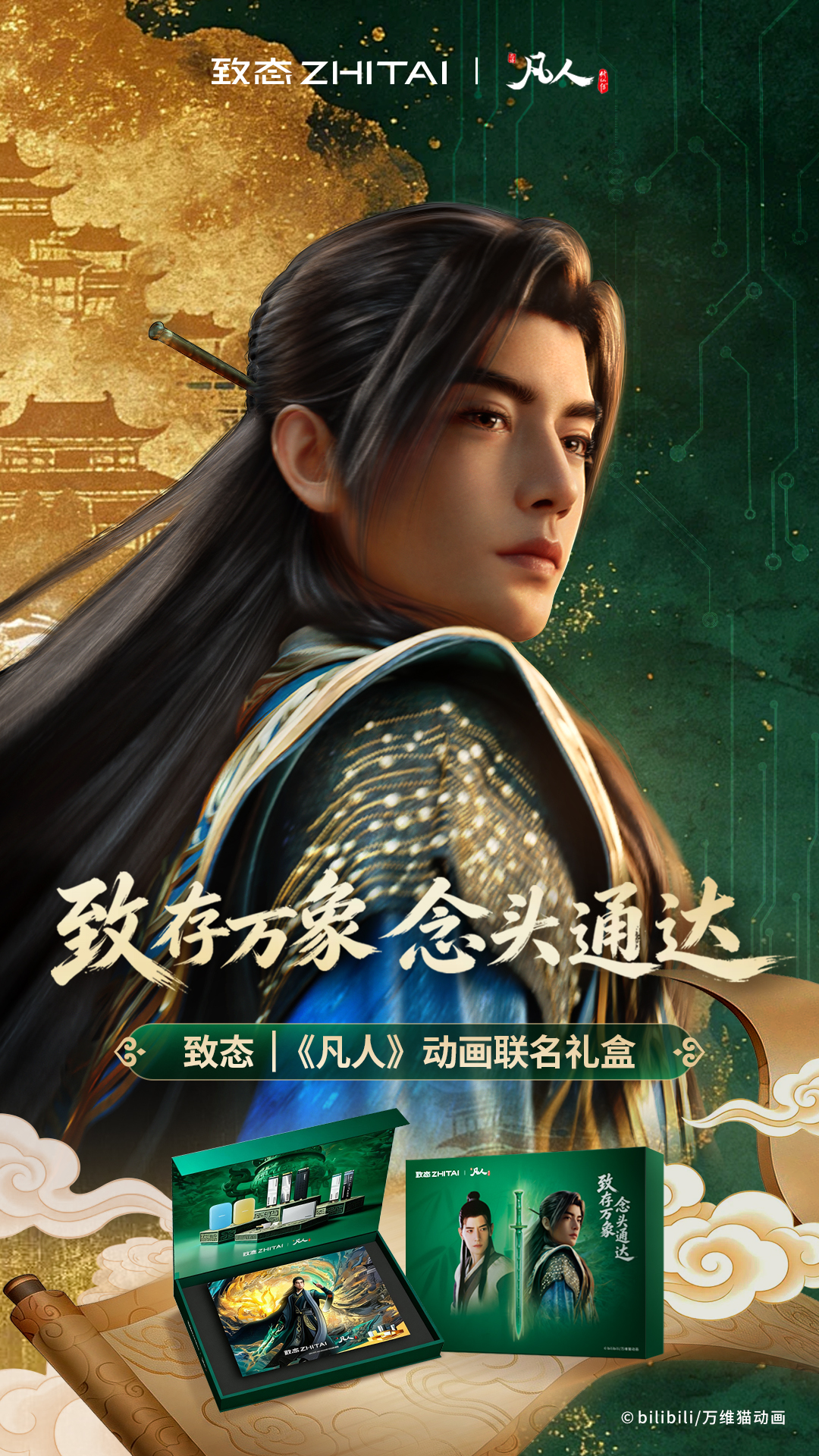 1789955771732087.jpg 致存万象,念头通达:致态 | 《凡人》动画联名礼盒惊喜上市!