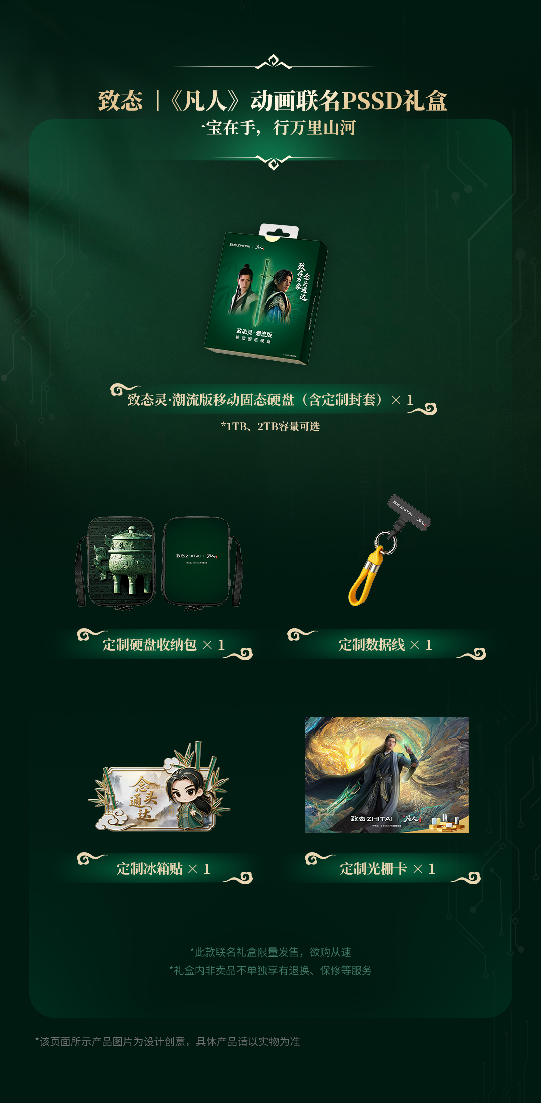 1789955801821748.jpg 致存万象,念头通达:致态 | 《凡人》动画联名礼盒惊喜上市!
