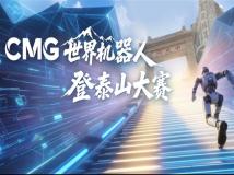全球机器人即将挑战登泰山！真实登山盘道 定档10月29日
