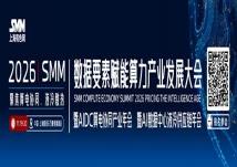 倒计时30天!2026 SMM算力大会将于上海举办