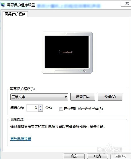 Win 7系统怎么设置屏幕保护程序