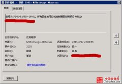 Exchange Server 2010 SP1 MSExchange ADAccess 错误日志2102