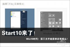 Windows 10第三方开始菜单Start10评测